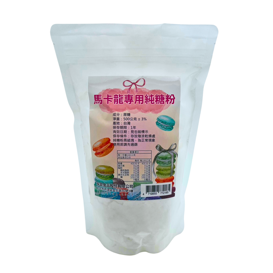 馬卡龍專用純糖粉