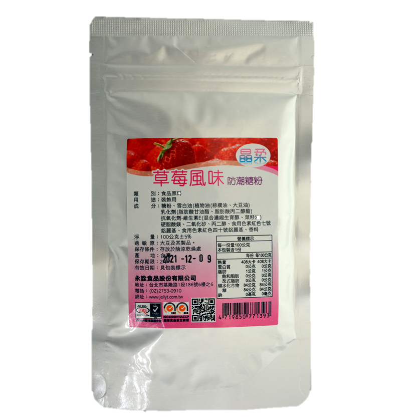 晶柔草莓風味防潮糖粉