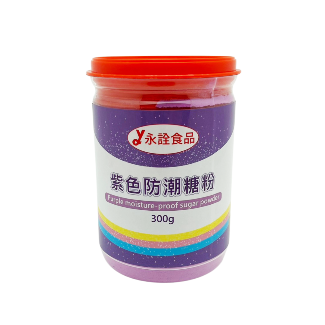 紫色防潮糖粉