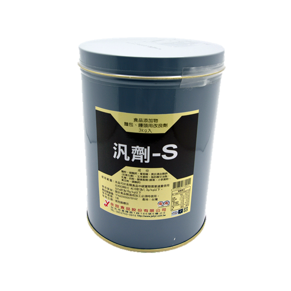 汎劑S