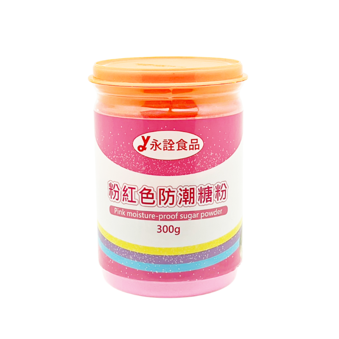 粉紅色防潮糖粉