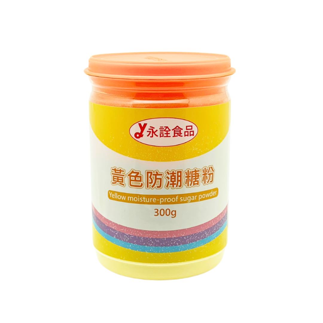 黃色防潮糖粉
